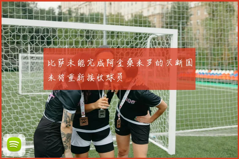 比萨未能完成阿金桑米罗的买断国米将重新接收球员