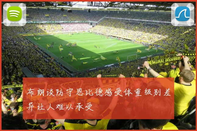 布朗谈防守恩比德感受体重级别差异让人难以承受
