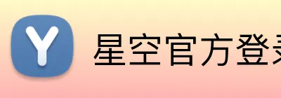 星空官方登录网站 Logo
